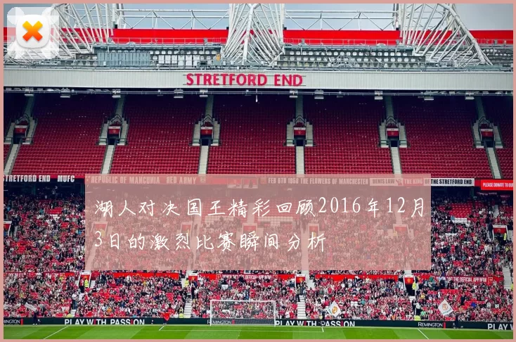 湖人对决国王精彩回顾2016年12月3日的激烈比赛瞬间分析