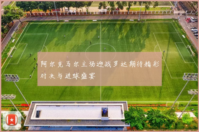 阿尔克马尔主场迎战罗达期待精彩对决与进球盛宴