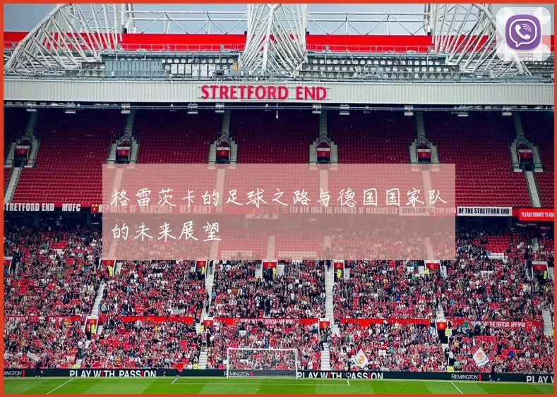 格雷茨卡的足球之路与德国国家队的未来展望