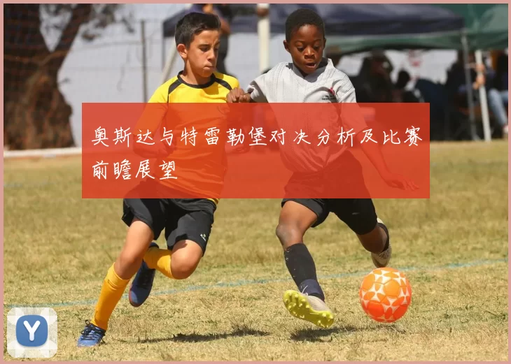 奥斯达与特雷勒堡对决分析及比赛前瞻展望