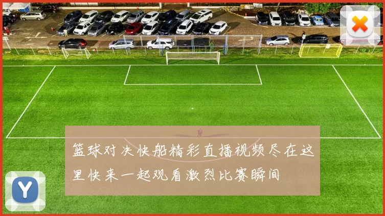 篮球对决快船精彩直播视频尽在这里快来一起观看激烈比赛瞬间